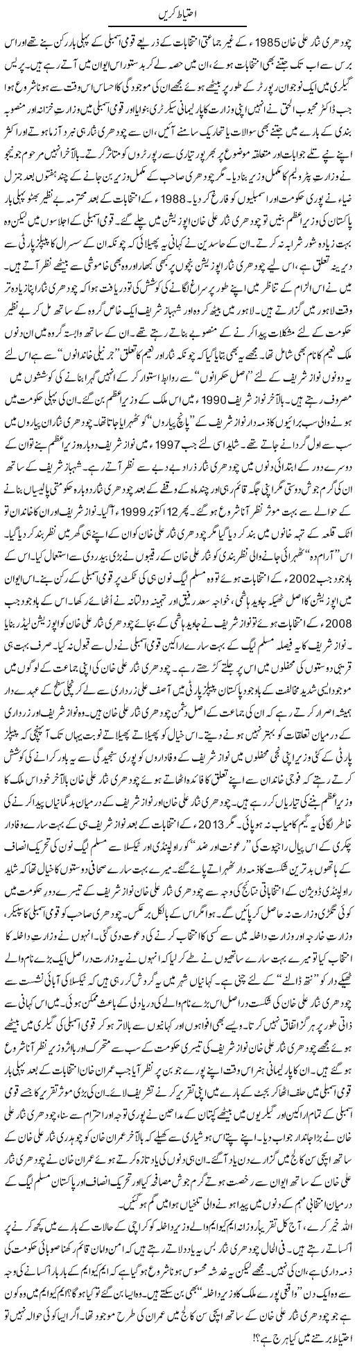 Ahtiaat Karain | Nusrat Javed | Daily Urdu Columns