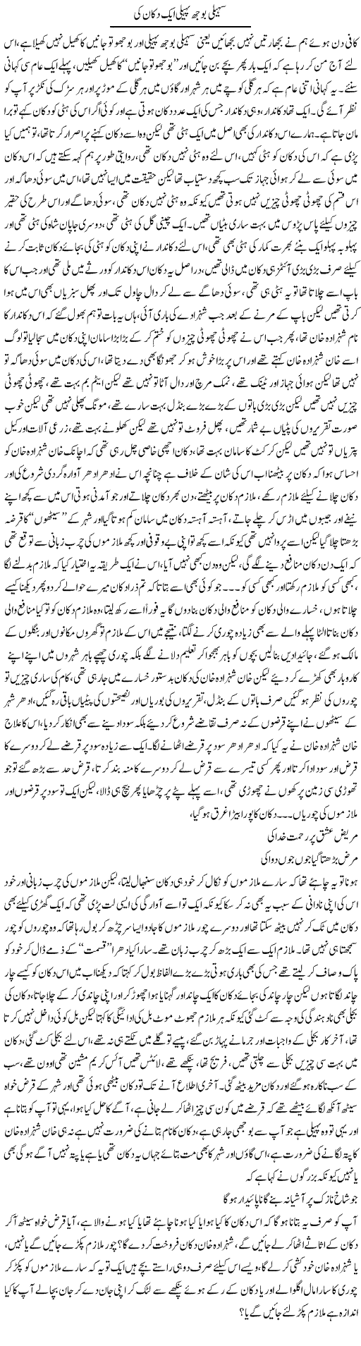 Saheli Boojh Paheli Aik Dukan Ki | Saad Ullah Jan Barq | Daily Urdu Columns