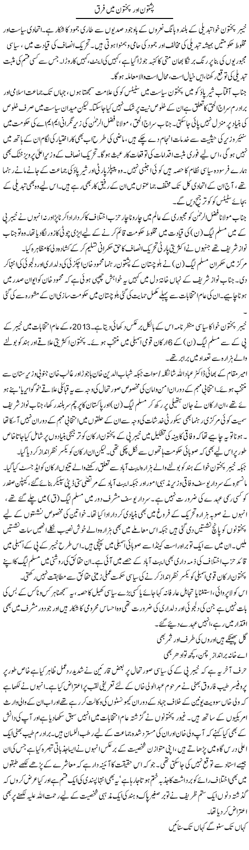 Pashtoon Our Pakhtoon Main Faraq | Aslam Khan | Daily Urdu Columns