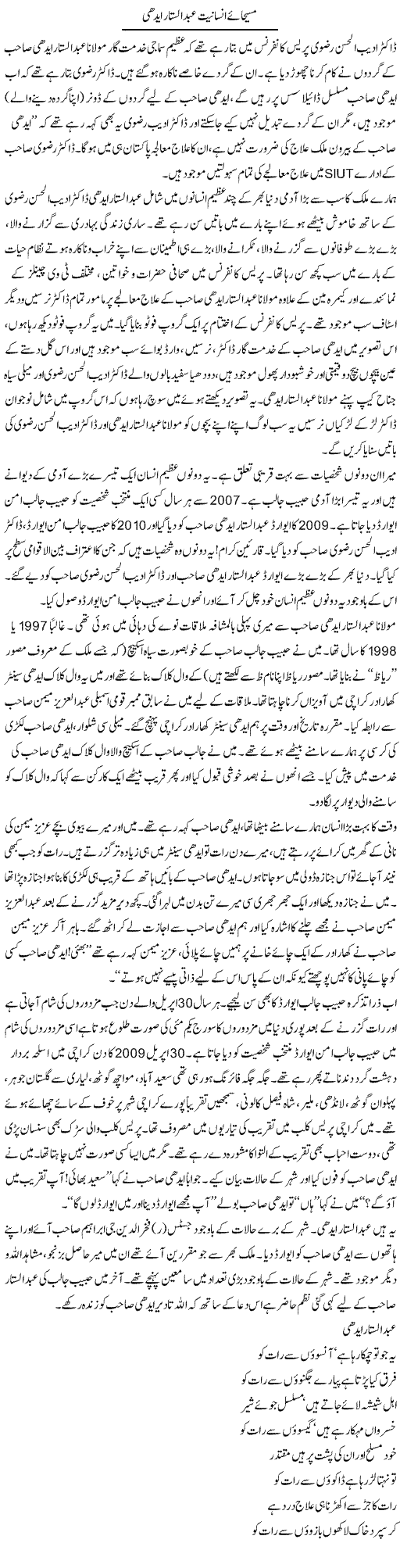 Maseeha e Insaaniat Abdulsattar Edhi | Saeed Pervaz | Daily Urdu Columns