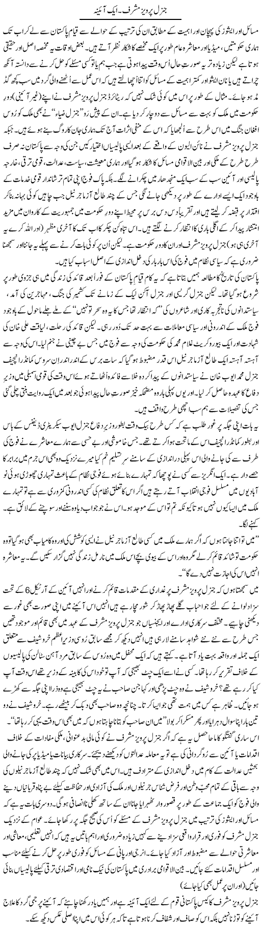 General Pervez Musharraf Aik Ayena | Amjad Islam Amjad | Daily Urdu Columns