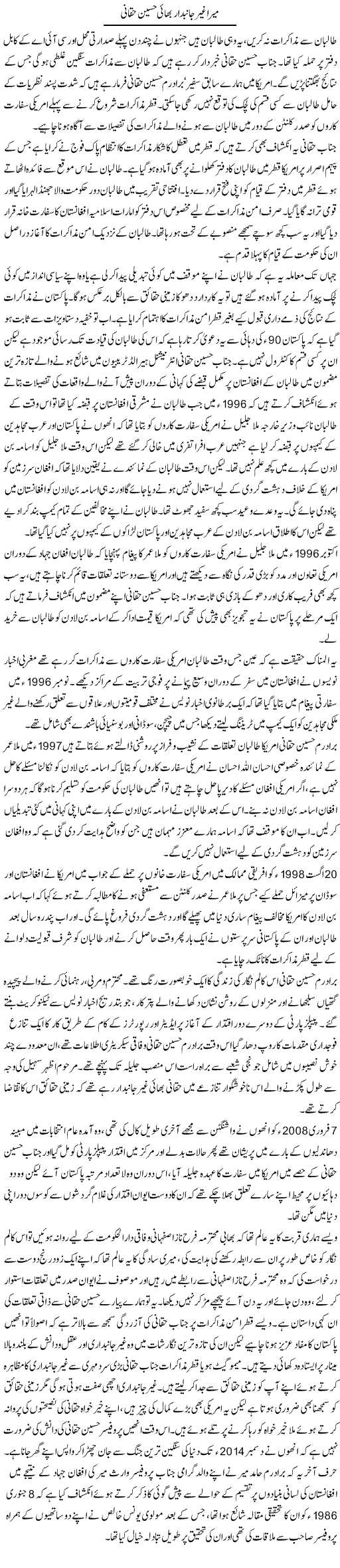 Mera Ghair Janibdar Bhai Hussain Haqqani | Aslam Khan | Daily Urdu Columns