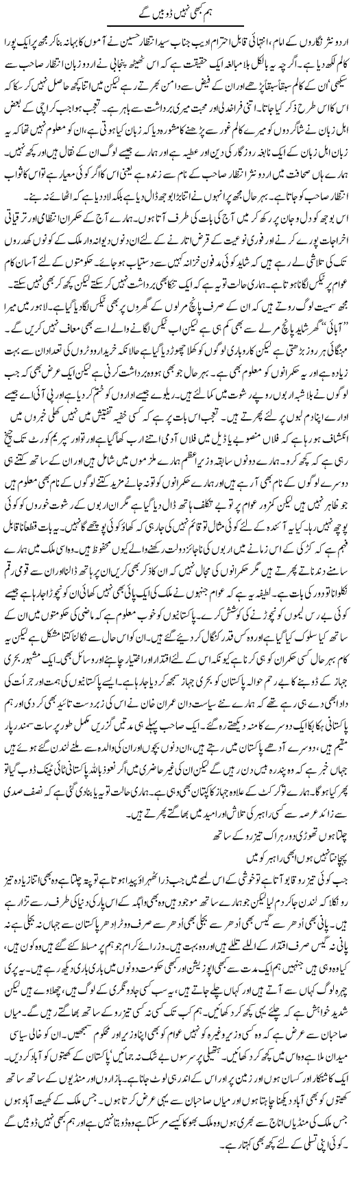 Hum Kabhi Nahe Dobain Ge | Abdul Qadir Hassan | Daily Urdu Columns