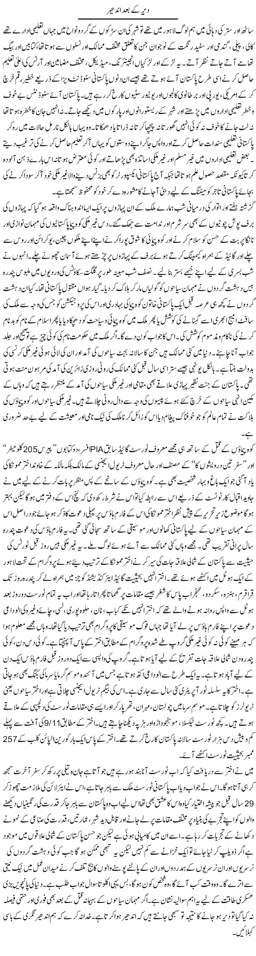 Dair Hay Baad Andhair | Hameed Ahmad Sethi | Daily Urdu Columns