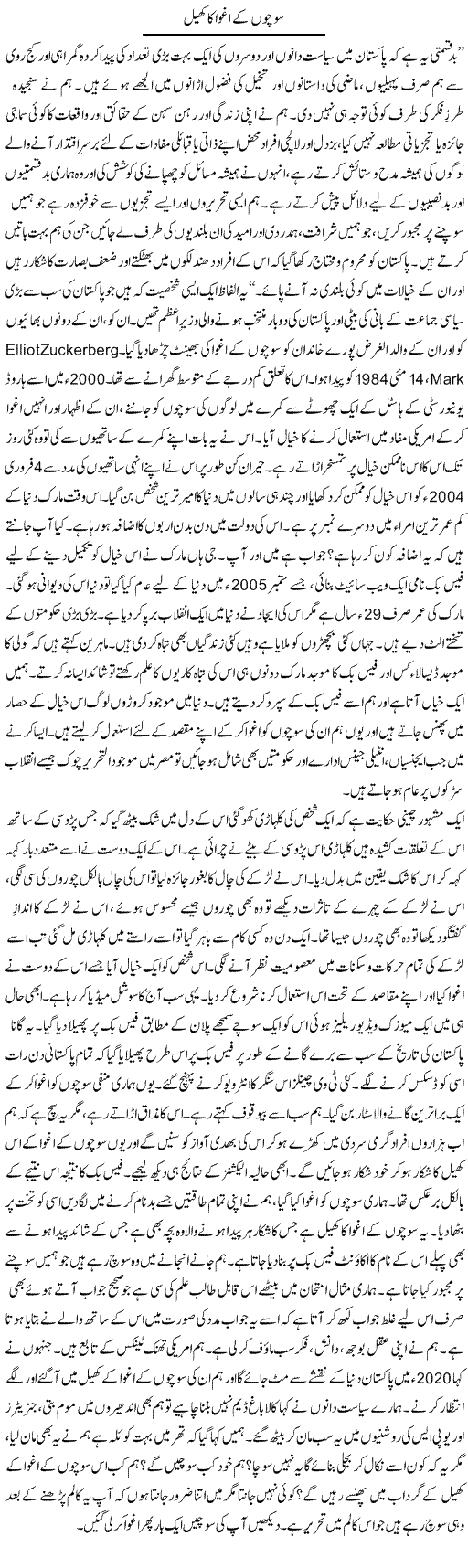 Socho Kay Aghwa Ka Khail | Dr. Afaan Qaiser | Daily Urdu Columns