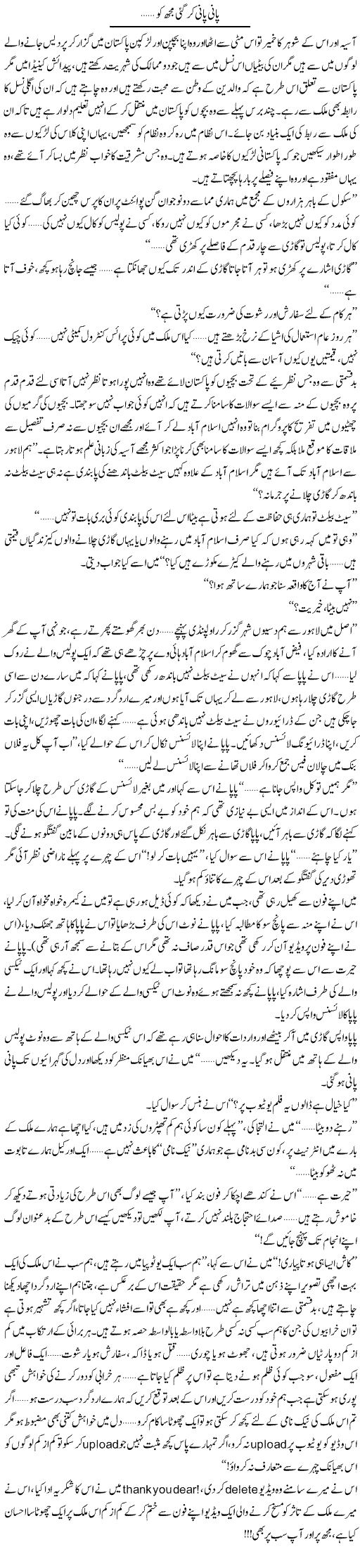 Pani Pani Kar Gai Mujh Ko | Shereen Haider | Daily Urdu Columns