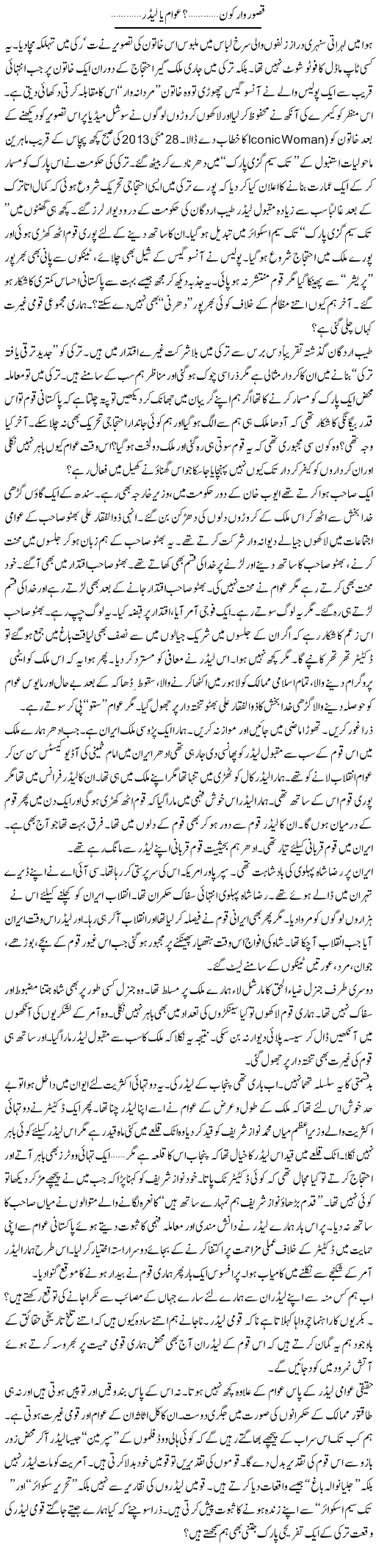 Qasoor War Kon Awam Ya Leader | Syed Zeeshan Haider | Daily Urdu Columns