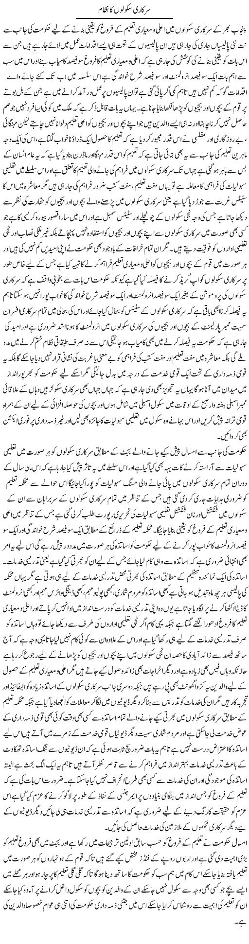 Sarkari Schoolo Ka Nizam | Yousaf Abbasi | Daily Urdu Columns
