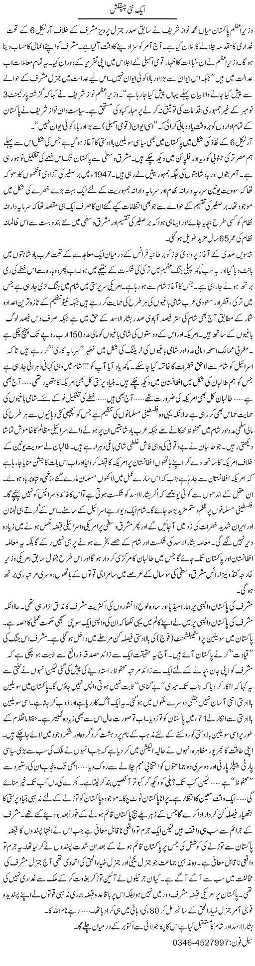 Aik Nai Chipklish | Zamurd Naqvi | Daily Urdu Columns
