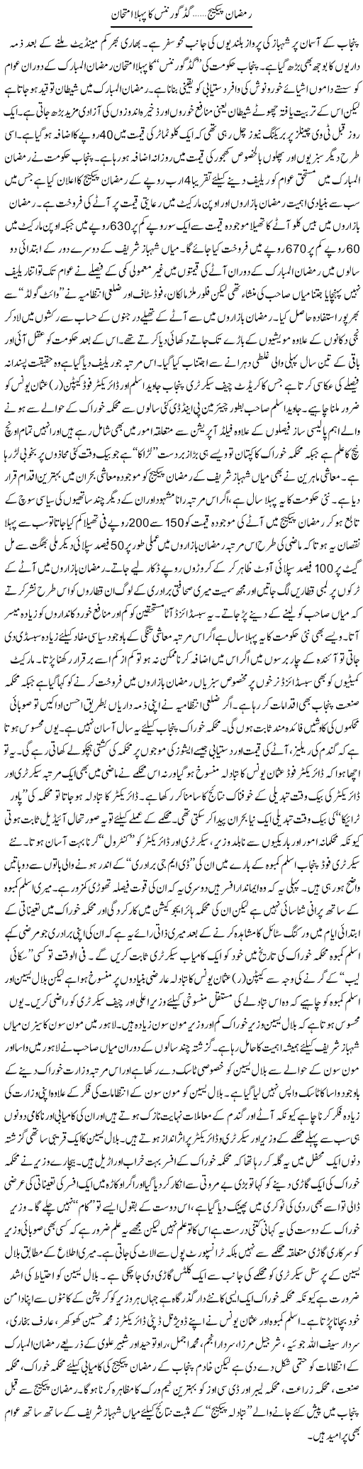 Ramazan Package ....Good Governance Ka Pehla Imtehan | Rizwan Asif | Daily Urdu Columns