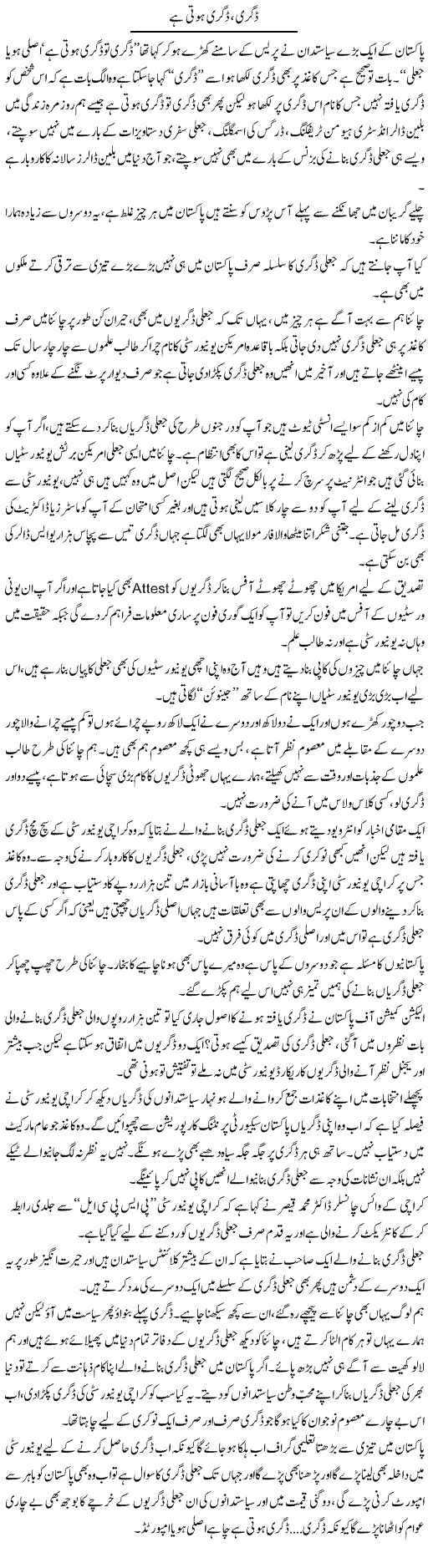 Degree Degree Hoti Hai | Wajahat Ali Abbasi | Daily Urdu Columns