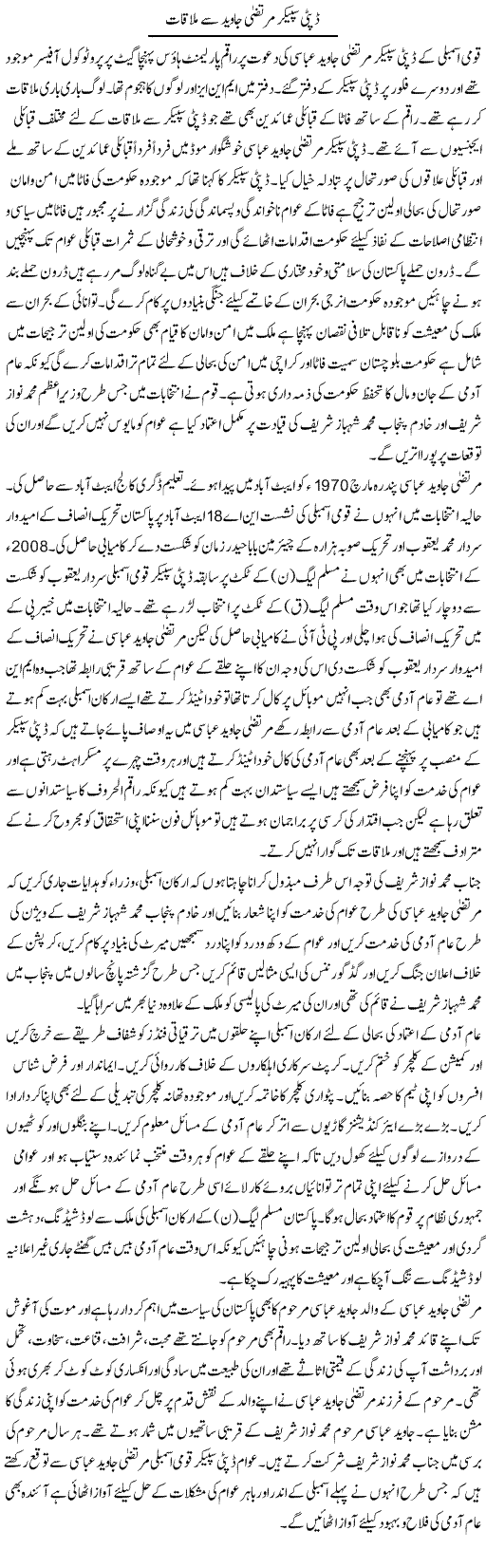 Dipty Speaker Murtaza Javed Se Mulaqat | Syed Wali Shah Afridi | Daily Urdu Columns