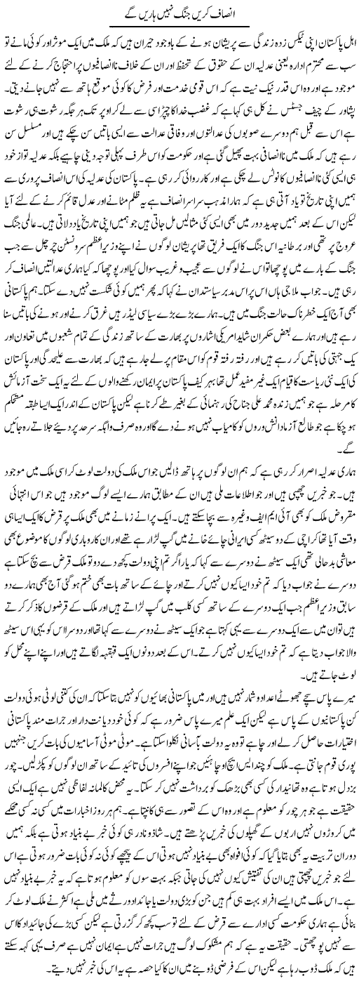 Insaf Karain Jung Nahe Harain Ge | Abdul Qadir Hassan | Daily Urdu Columns
