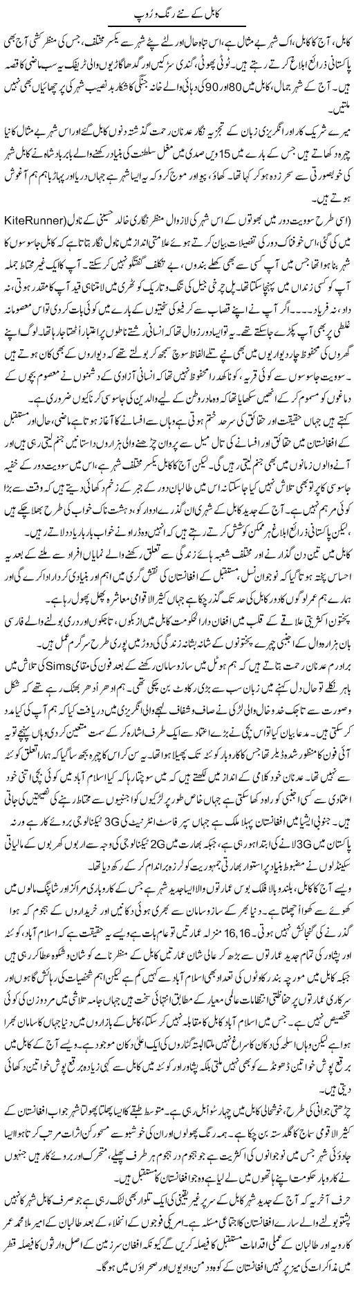 Kabil Kay Nay Rang O Roop | Aslam Khan | Daily Urdu Columns