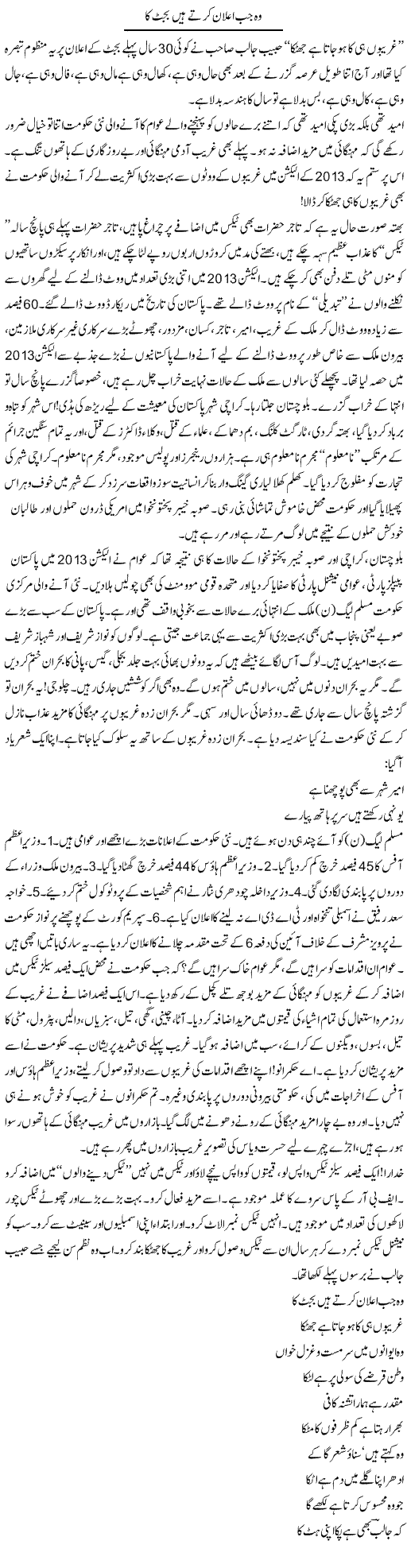 Wo Jab Alan Karte Hain Budget Ka | Saeed Pervaz | Daily Urdu Columns