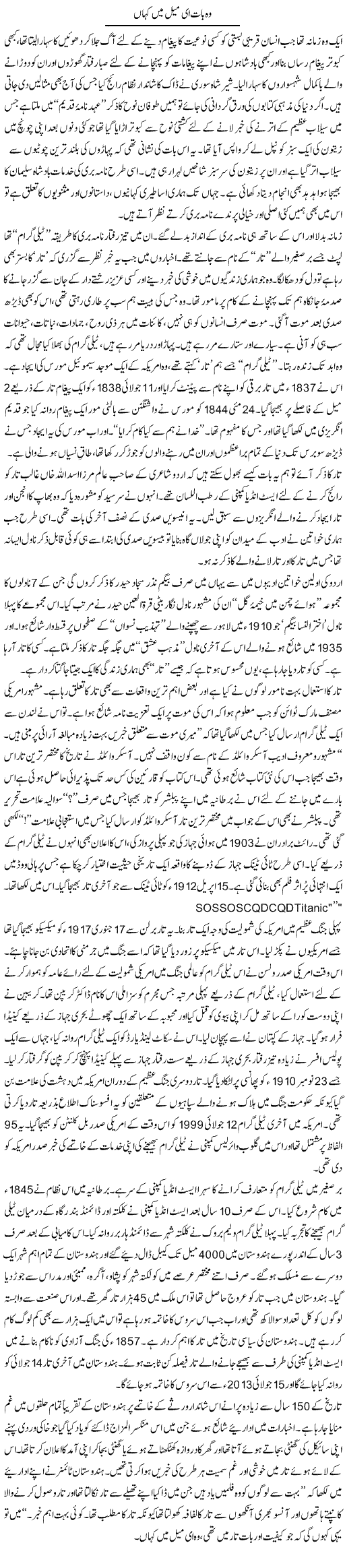 Wo Bat Email Main Kahan | Zahida Hina | Daily Urdu Columns