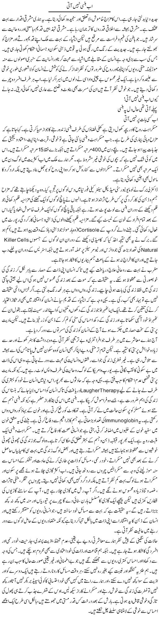 Ab Hansi Nahi Aati | Shabnam Gull | Daily Urdu Columns