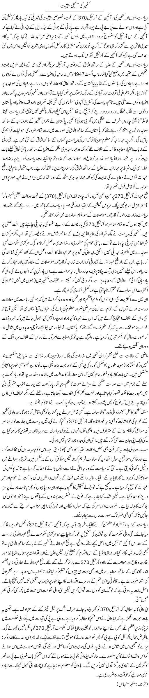 Kashmir Ki Aini Haisiat | Kuldip Nayar | Daily Urdu Columns