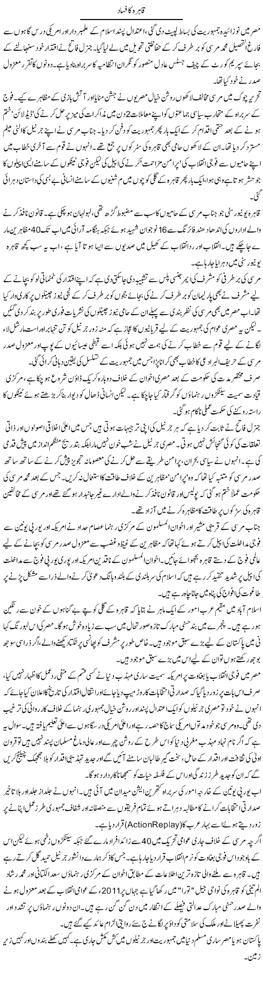 Kahira Ka Fasad | Aslam Khan | Daily Urdu Columns