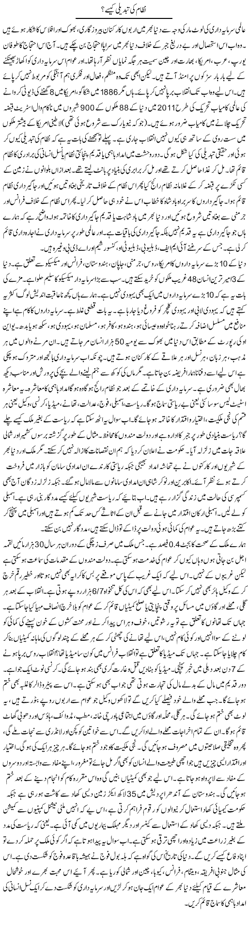 Nizam Ki Tabdeeli Kaise | Zubair Rehman | Daily Urdu Columns