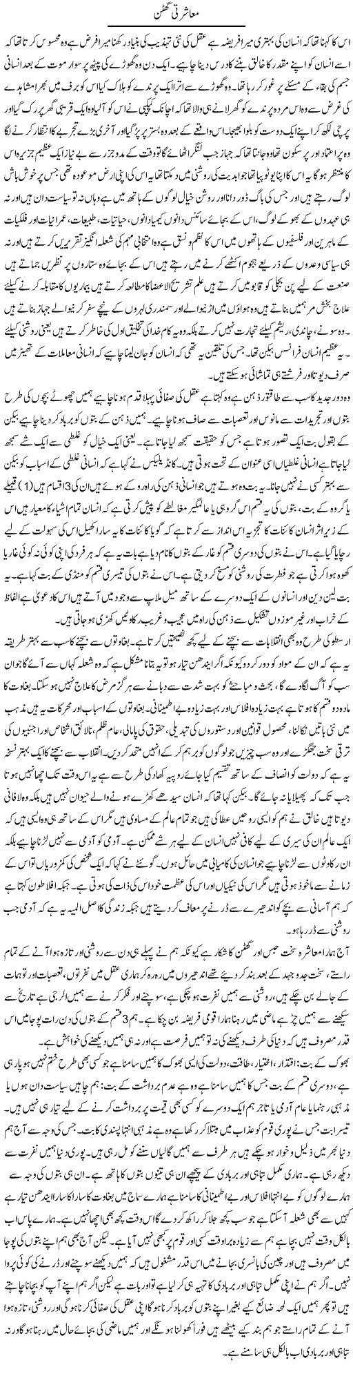 Muashrati Ghuttan | Aftab Ahmad Khanzada | Daily Urdu Columns
