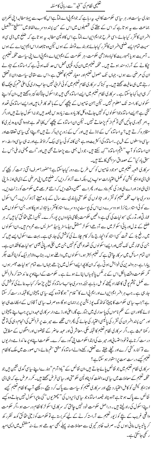 Taleemi Nizam Ki Qaid Say Rehai | Ahmad Khan | Daily Urdu Columns