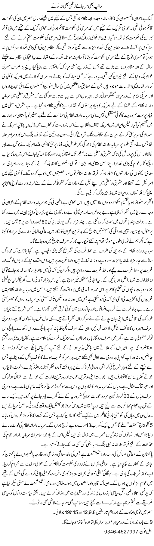 Sanp Bhi Mar Jae Our Lathi Bhi Na Tootay | Zamurd Naqvi | Daily Urdu Columns