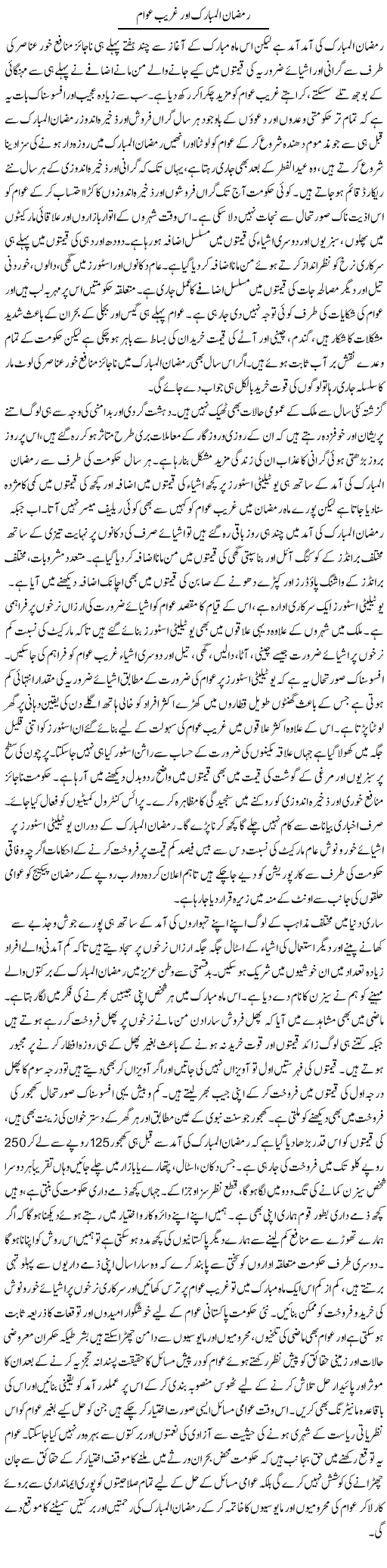 Ramzan Ul Mubarak Our Ghareeb Awam | Ashar Najmi | Daily Urdu Columns
