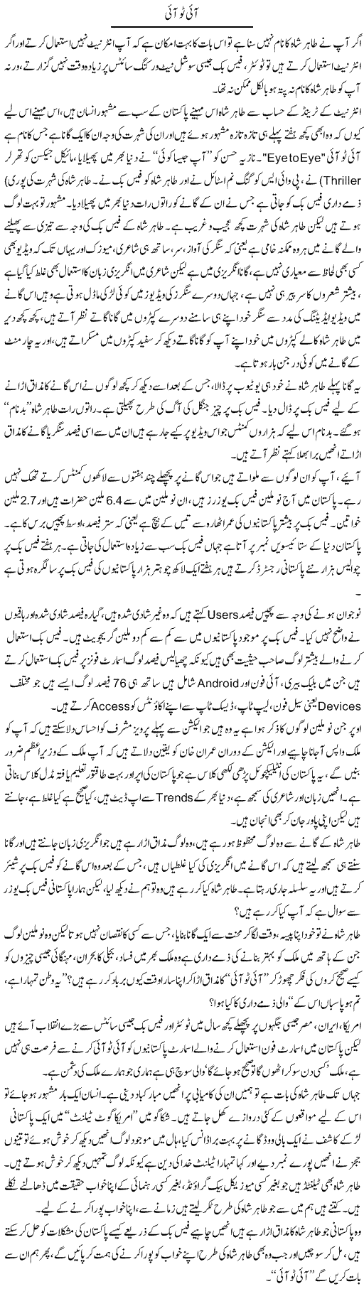 Eye To Eye | Wajahat Ali Abbasi | Daily Urdu Columns