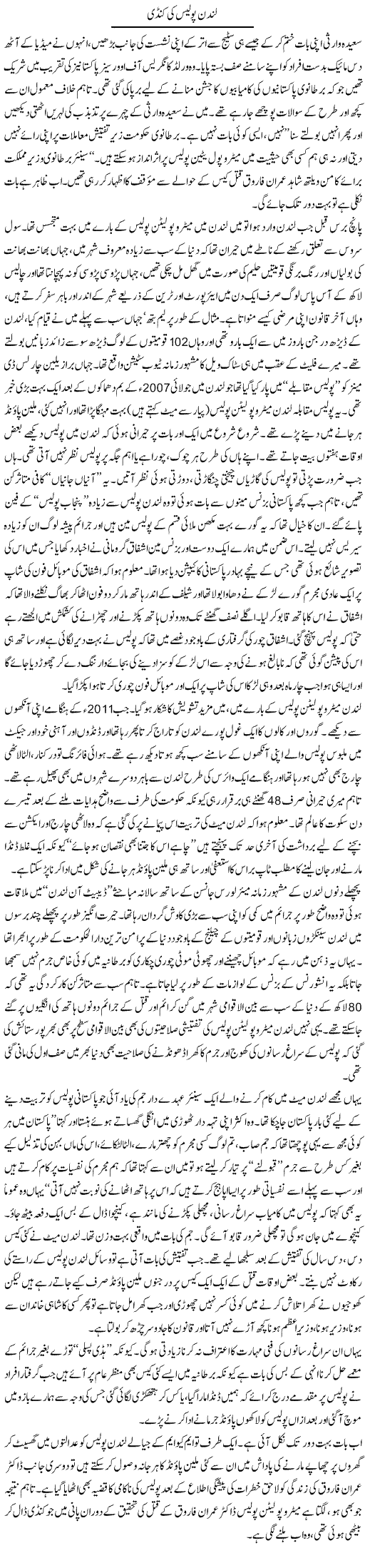 London Police Ki Kundi | Arif Anis Malik | Daily Urdu Columns