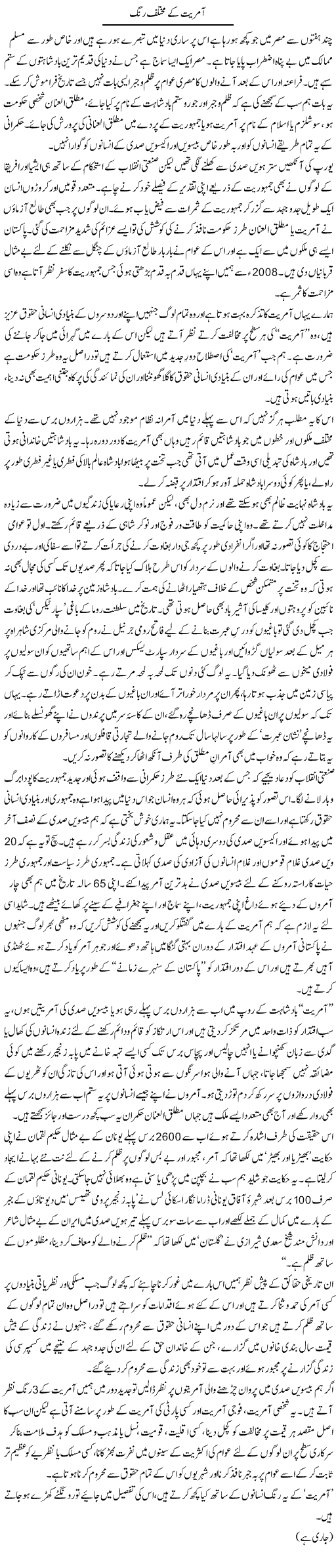 Aamriat Kay Mukhtalif Rung | Zahida Hina | Daily Urdu Columns