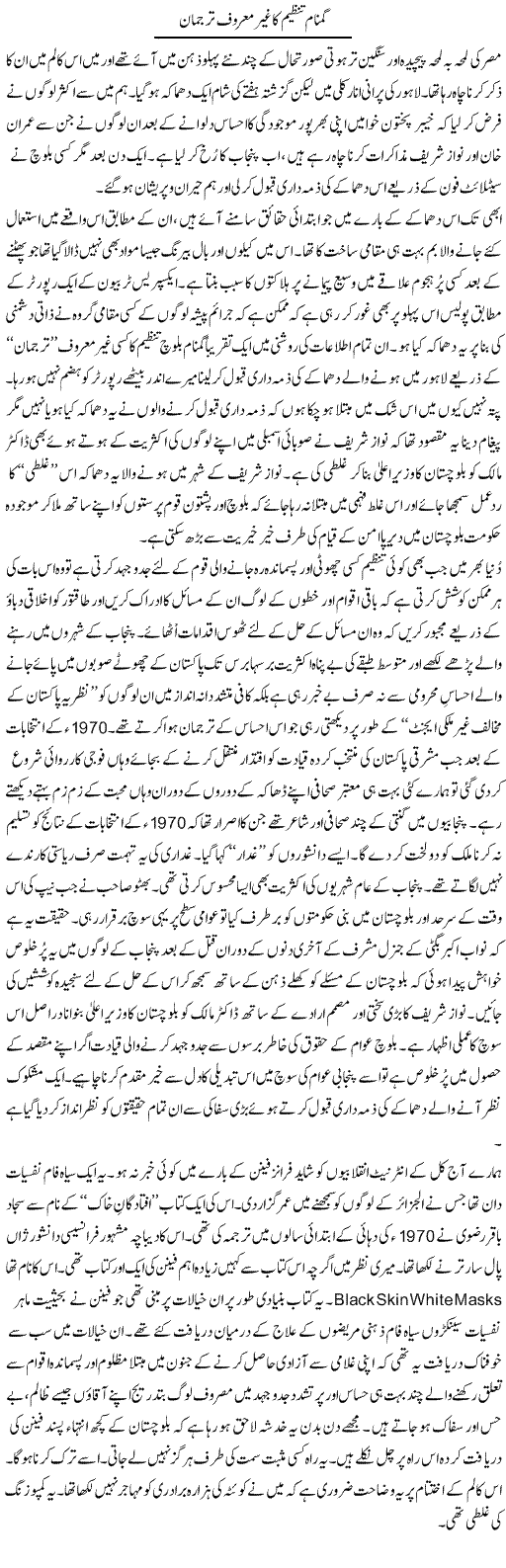Gumnam Tanzeem Ka Ghair Maroof Tarjuman | Nusrat Javed | Daily Urdu Columns