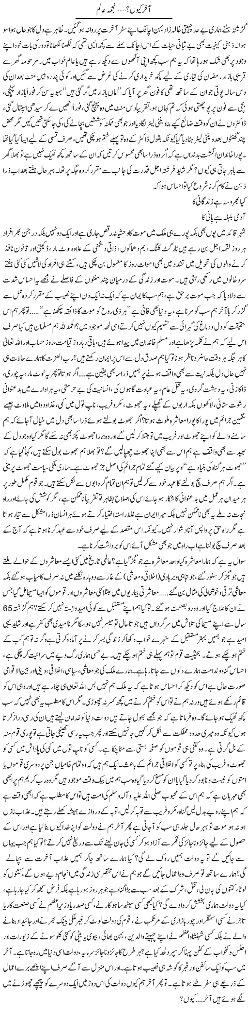 Aakhir Kyun | Najma Alam | Daily Urdu Columns