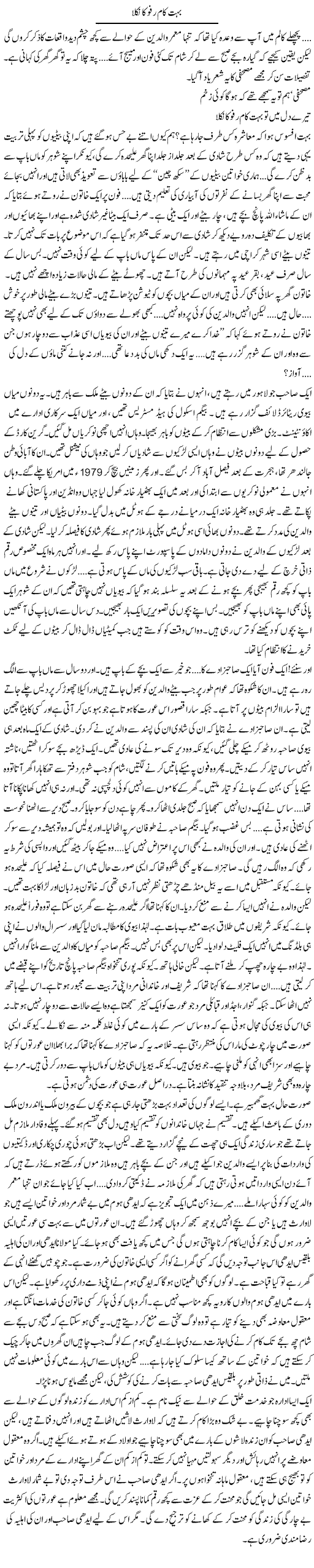 Bohot Kam Rafoo Ka Nikla | Raees Fatima | Daily Urdu Columns