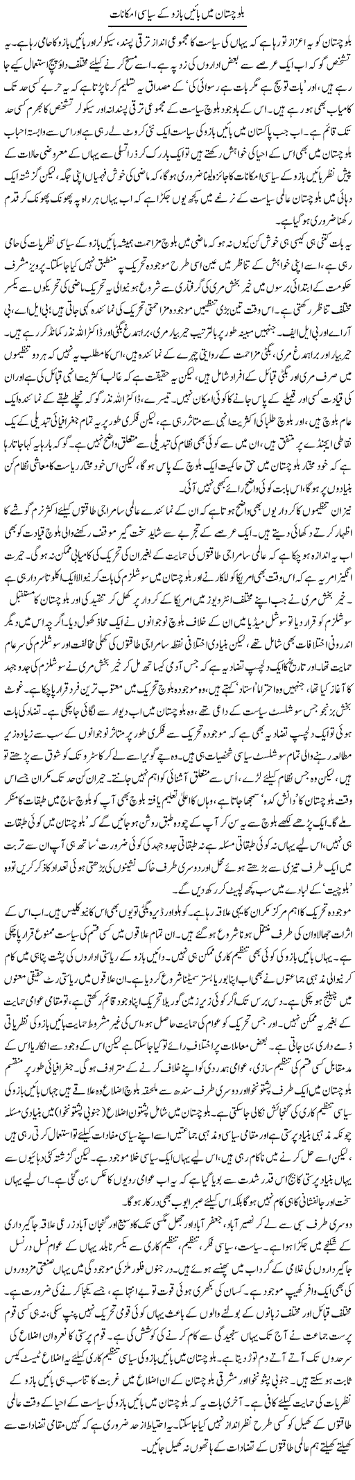 Balochistan Mai Bayn Bazu Ky Siasi Imkanat | Abid Mir | Daily Urdu Columns