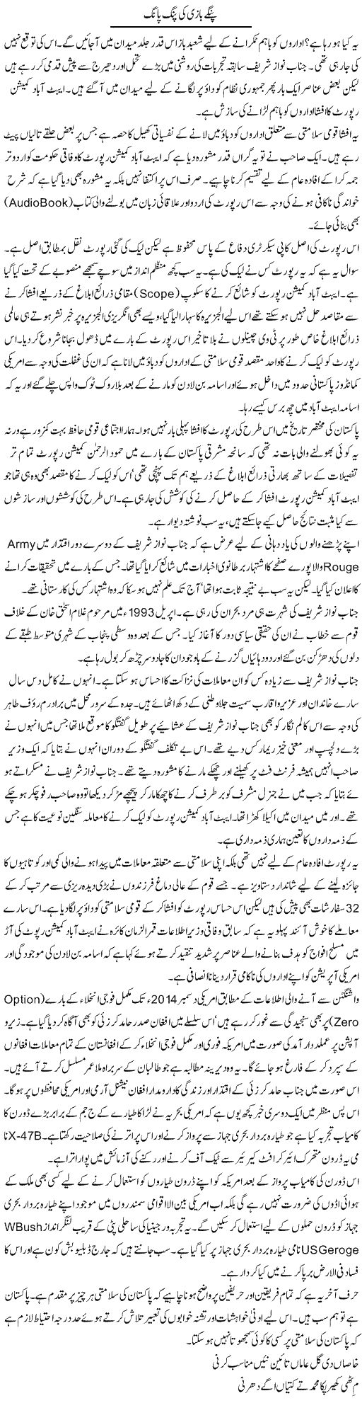 Pange Bazi Ki Pang Paang | Aslam Khan | Daily Urdu Columns