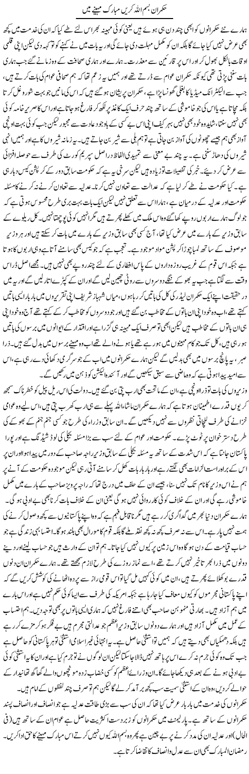 Hakumran Bs Allah Kare Mubaak Maheene Mai | Abdul Qadir Hassan | Daily Urdu Columns
