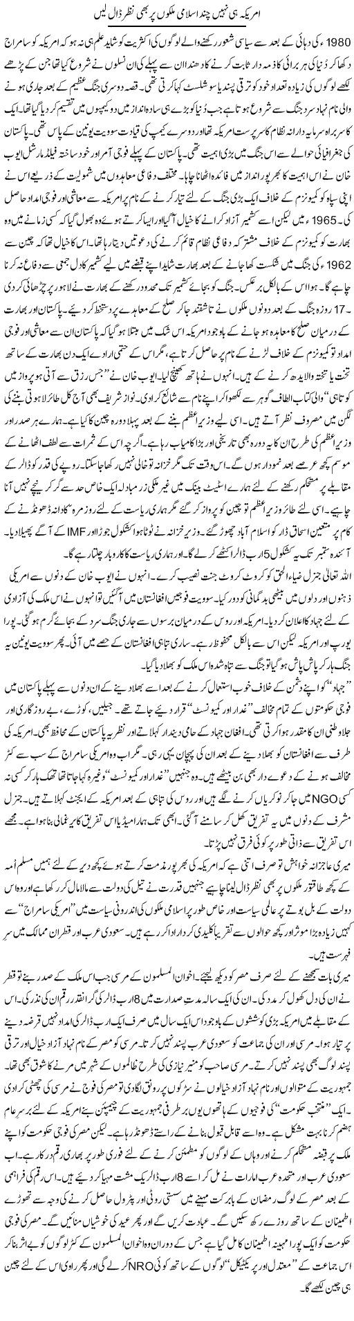 Amreeka He Nahe Chand Islami Mulko Par Bhe Nazar Dal Lain | Nusrat Javed | Daily Urdu Columns