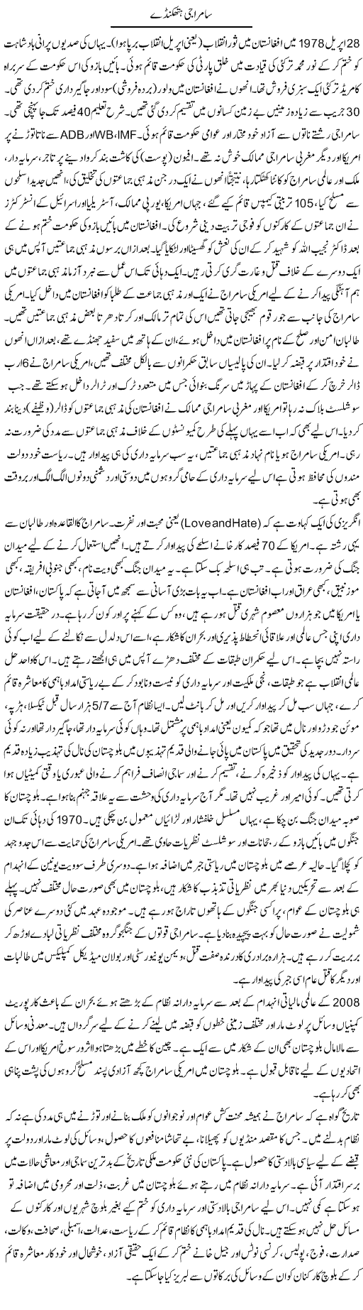 Samra Jee Hathkande | Zubair Rehman | Daily Urdu Columns