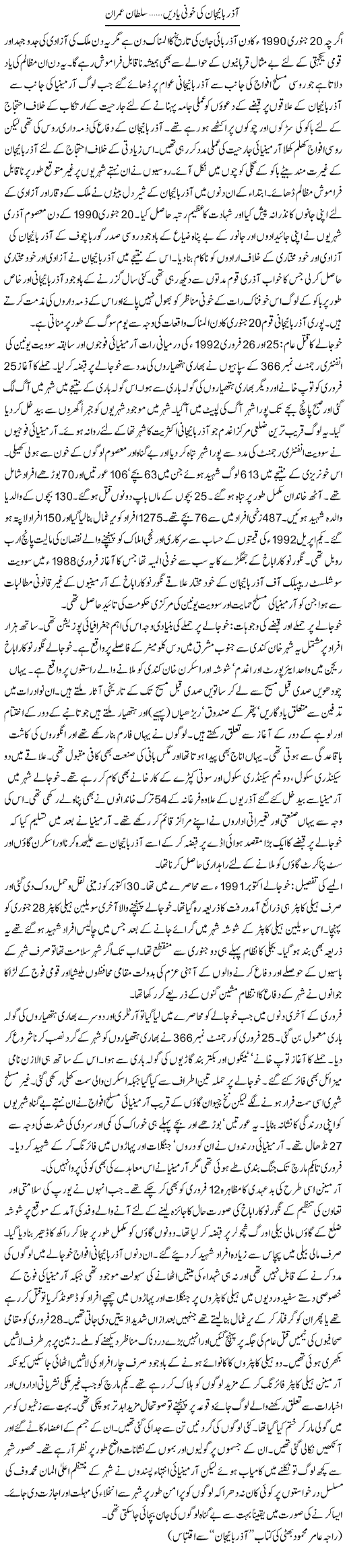 Aazar Bhai Jan Ki Khooni Yadain | Sultan Imran | Daily Urdu Columns