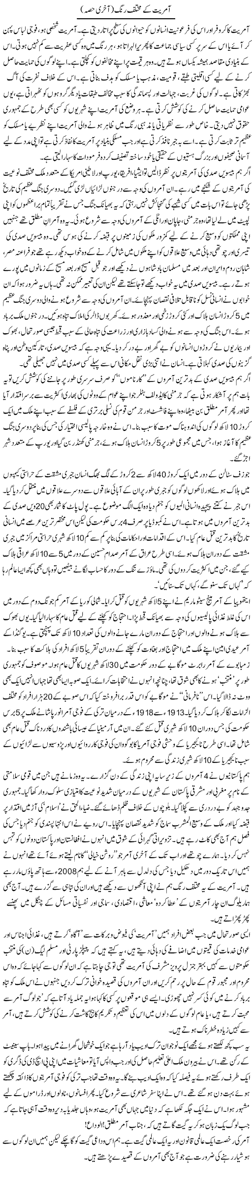 Aamrait Kay Mukhtalif Rung | Zahida Hina | Daily Urdu Columns