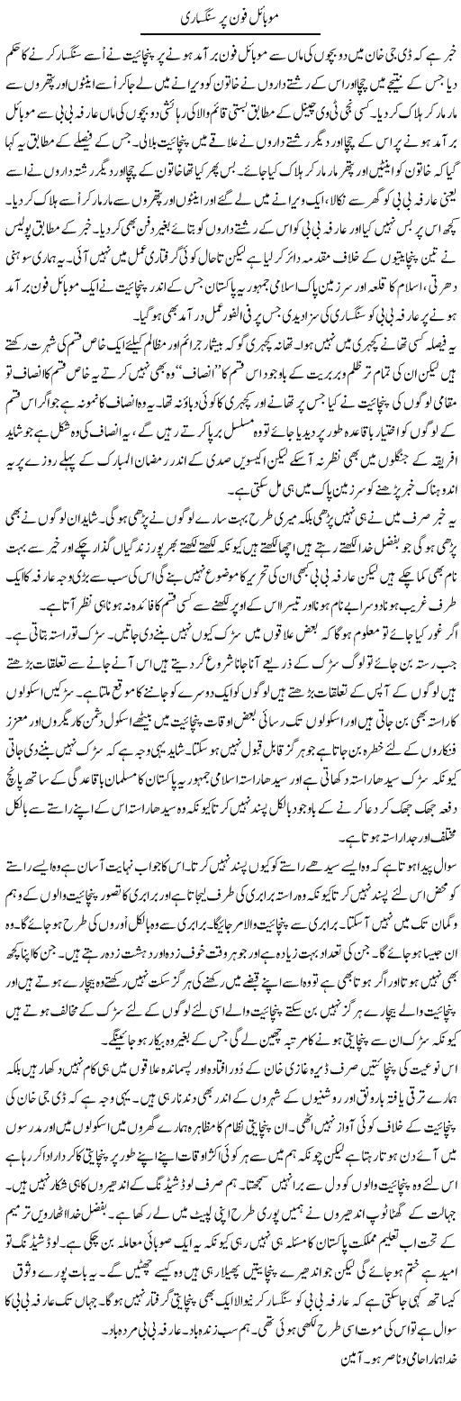 Mobile Phone Par Sangsari | Musa Raza Afandi | Daily Urdu Columns