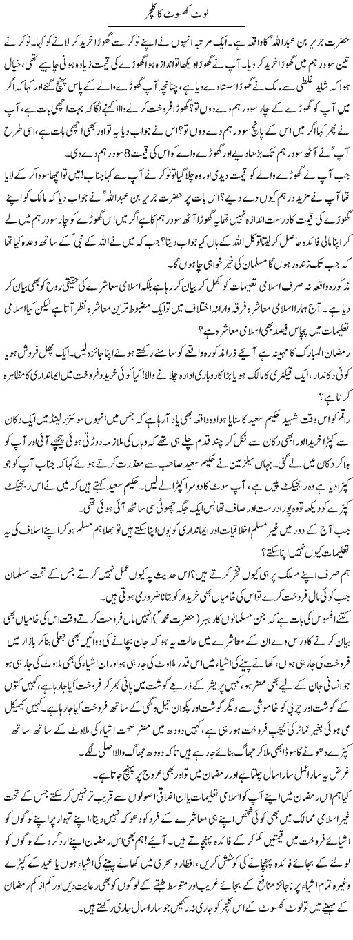 Loot Khasoot Ka Culture | Naveed Iqbal Ansari | Daily Urdu Columns