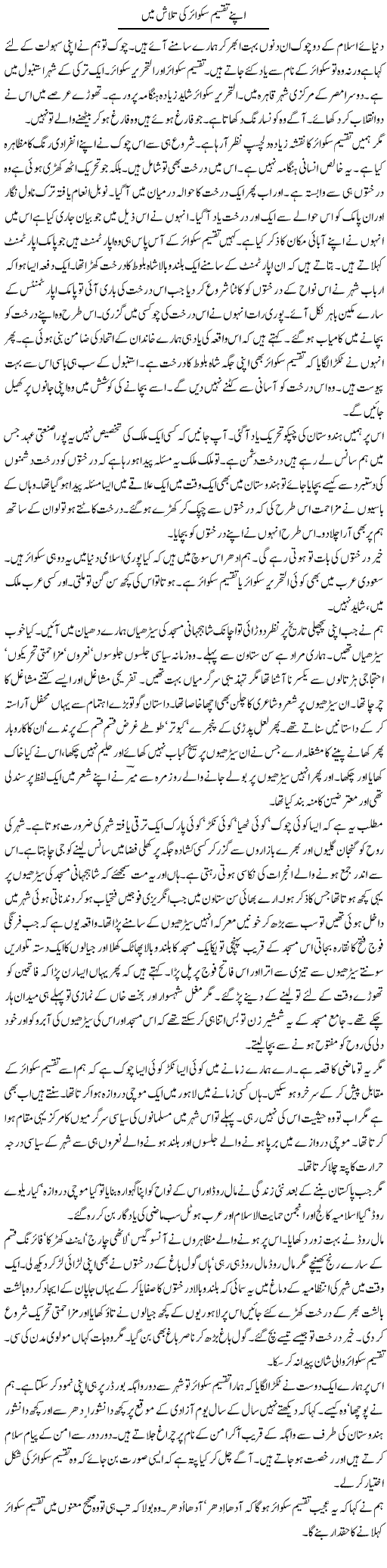 Apne Taqseem Squir Ki Tlash Mai | Intizar Hussain | Daily Urdu Columns