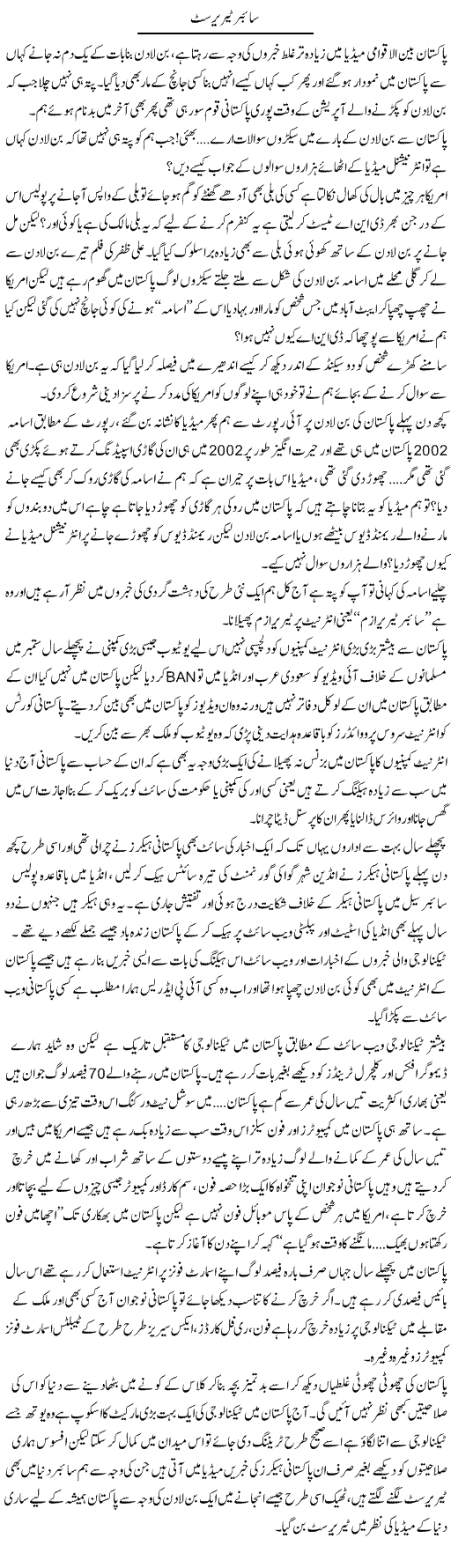 Saibar Terorist | Wajahat Ali Abbasi | Daily Urdu Columns