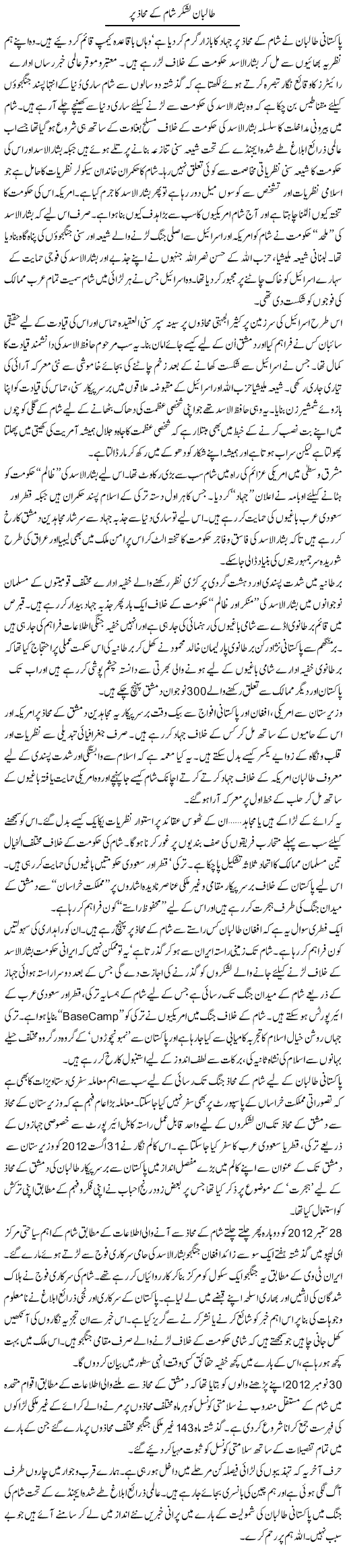 Taliban Lashkr Shaam Ky Muhaz Par | Aslam Khan | Daily Urdu Columns