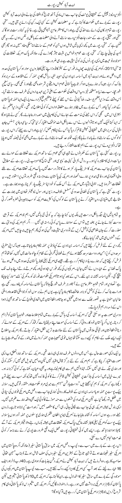 Abtabad Comission Report | Ghulam Muhayyu Din | Daily Urdu Columns