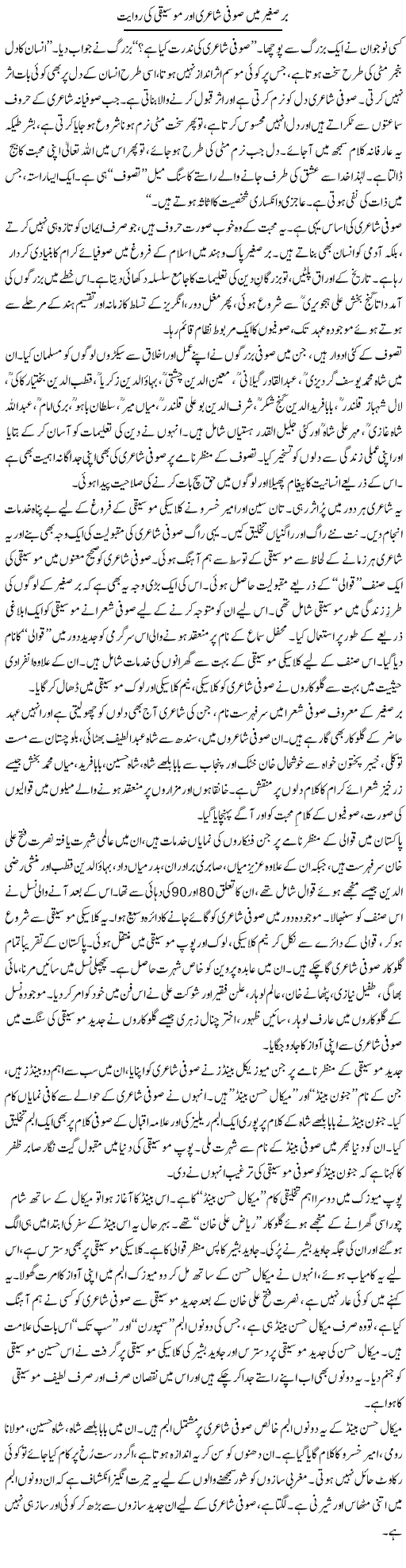 Bar e Sagheer Mai Sufi Shyri Or Mosiqi Ki Rawayt | Khurram Sohail | Daily Urdu Columns
