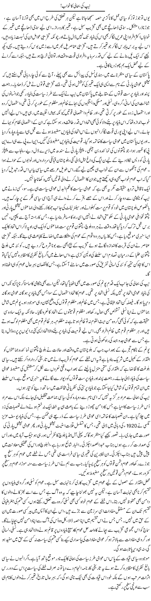 Neep Ki Bahali Ka Khwab | Abid Mir | Daily Urdu Columns