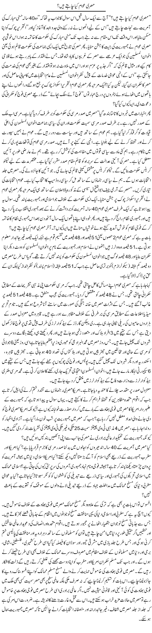 Misri Awam Kia Chahty Hain | Shabbir Arman | Daily Urdu Columns